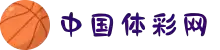 中国体彩网 公益 健康 快乐 希望